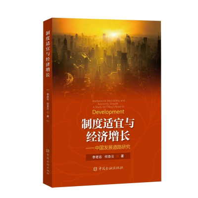 醉染图书制度适宜与经济增长:中国发展道路研究9787504997586