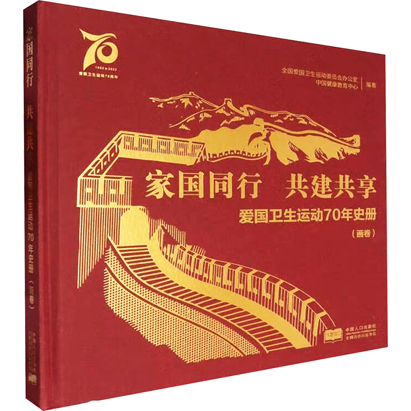 正版新书]家国同行 共建共享 爱国卫生运动70年史册(画卷)全国爱