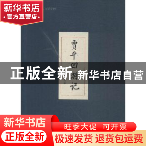 正版 贾平凹游记 贾平凹著 北岳文艺出版社 9787537854535 书籍
