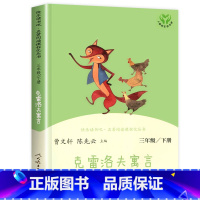 [人民教育出版社]克雷洛夫寓言 [正版]人教版三年级下册快乐读书吧人民教育出版社中国古代寓言故事伊索寓言克雷洛夫三下课外