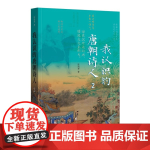 我认识的唐朝诗人2 中华书局 中国传统文化陈尚君著 古典名著辞隐 谢丰译 中国古诗词走进古代的万里山阶梯文化