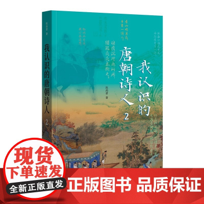 我认识的唐朝诗人2 中华书局 中国传统文化陈尚君著 古典名著辞隐 谢丰译 中国古诗词走进古代的万里山阶梯文化
