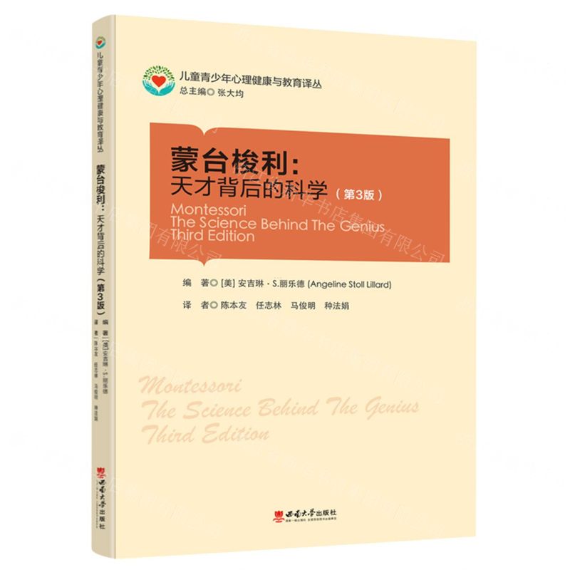 [N]蒙台梭利--天才背后的科学(第3版)/儿童青少年心理健康与教育译丛-9787569715002