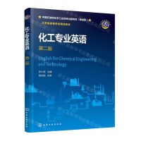 [N]化工专业英语(第2版江苏省高等学校精品教材)-9787122426505