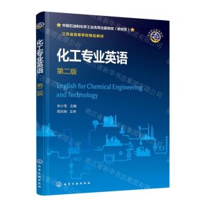 [N]化工专业英语(第2版江苏省高等学校精品教材)-9787122426505