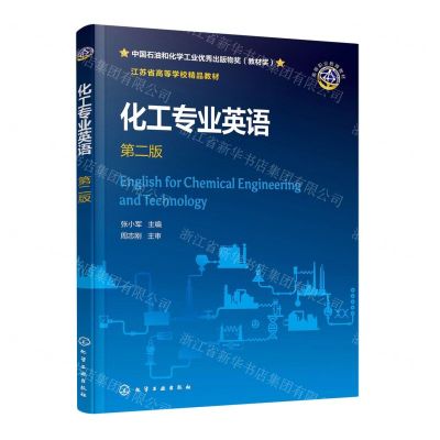 [N]化工专业英语(第2版江苏省高等学校精品教材)-9787122426505