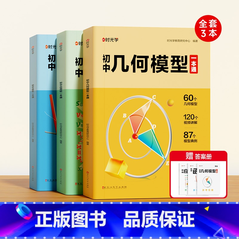 [全三册]数学几何+函数+应用题 初中通用 [正版]初中几何模型函数应用题数学几何模型大全60个几何模型18个函数原创图