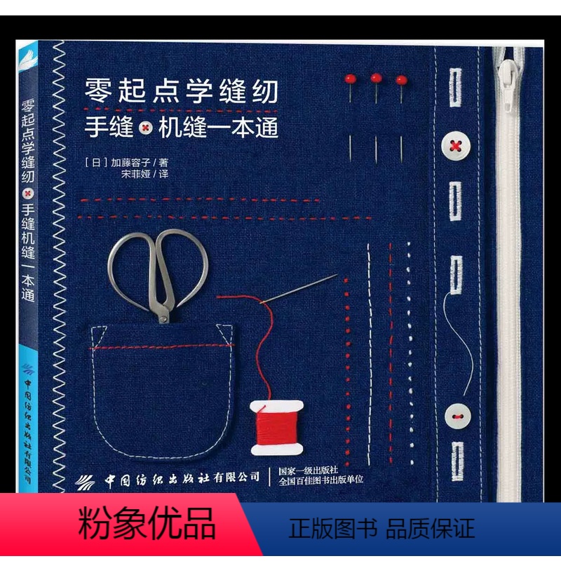 [正版]书零起点学缝纫 手缝机缝一本通 轻松掌握手缝机缝技法教程服装裁剪缝制基础 缝纫面料和辅料基础缝纫布艺手工书籍