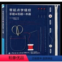 [正版]书零起点学缝纫 手缝机缝一本通 轻松掌握手缝机缝技法教程服装裁剪缝制基础 缝纫面料和辅料基础缝纫布艺手工书籍