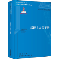 [M]汉语上古音手册-9787572003325