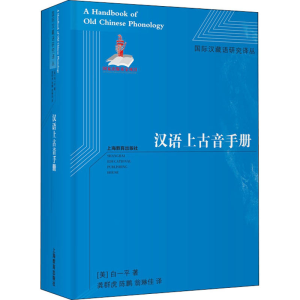 [M]汉语上古音手册-9787572003325