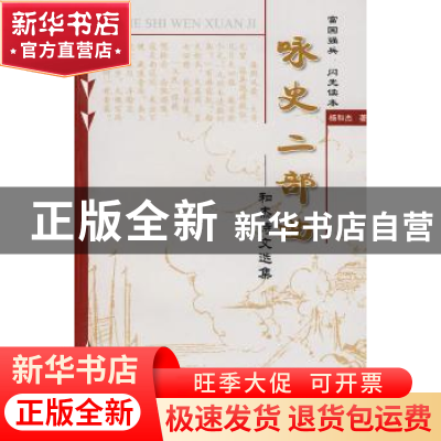 正版 咏史二部曲:和杰诗文选集 杨和杰 黄山书社 9787807079149