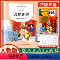 语文 四年级下 [正版]2022春 语文课堂笔记 四年级下册人教版RJ 小学4年级下册同步课堂讲解课课通重难点解析教辅学