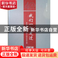 正版 我们一起走过:北京照明学会成立四十周年纪念专辑 北京照明