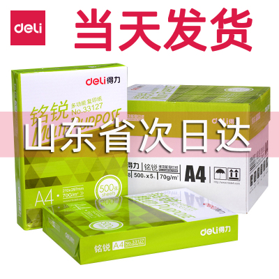 得力（deli）A4复印纸铭锐70g克80g克学生稿纸打印用纸办公用纸单包单包500张-70g复印纸/铭税佳宣随机发