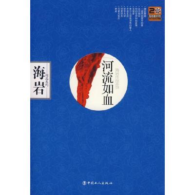 正版新书]河流如血海岩9787500841357