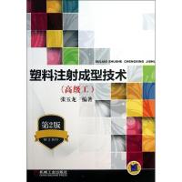 正版新书]塑料注射成型技术 (第2版)(高级工)张玉龙97871114