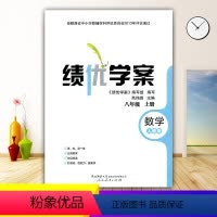 数学 [正版]2023绩优学案数学八年级上册配人教版RJ人民教育出版社 初二上册数学教辅导书 初中8/八年级上册数学同步