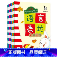 [正版]真果果语言表达(全八册)第一辑