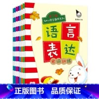 [正版]真果果语言表达(全八册)第一辑