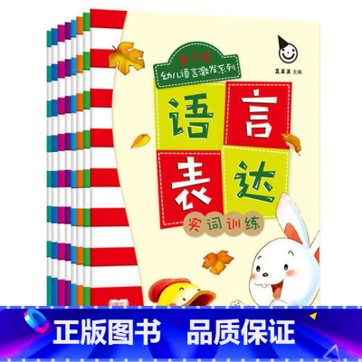 [正版]真果果语言表达(全八册)第一辑