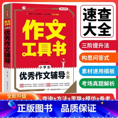 [正版]2022年作文工具书 开心作文 小学生作文辅导大全3456三四五六年级 小学生作文辅导大全
