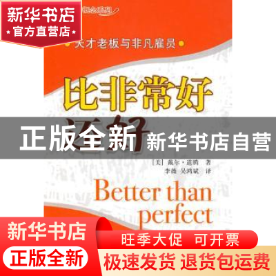 正版 比非常好还好 (美)道滕 中国社会科学出版社 978750047435