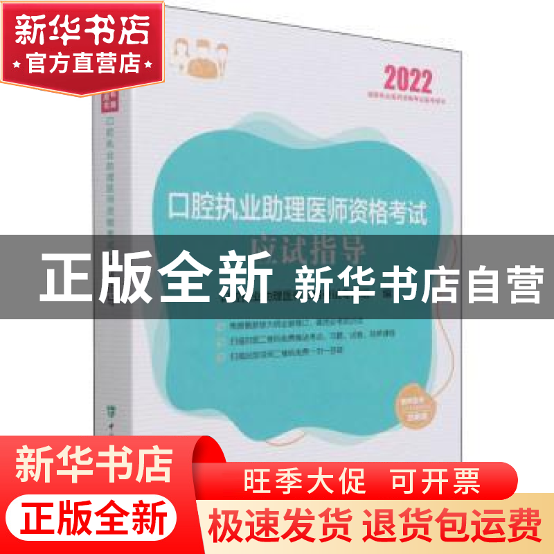正版 口腔执业助理医师资格考试应试指导(2022国家执业医师资格考