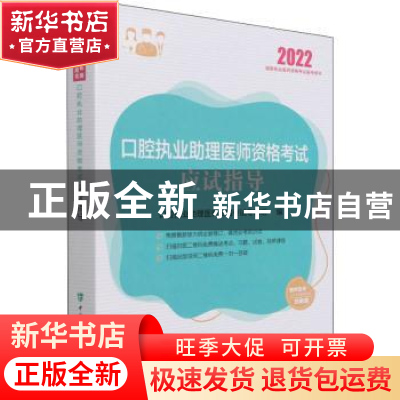 正版 口腔执业助理医师资格考试应试指导(2022国家执业医师资格考