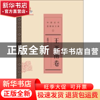 正版 中国近代思想家文库:王亚南卷 夏明方,杨双利编 中国人民大