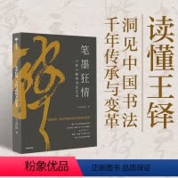 [正版]笔墨狂情 王铎与晚明书法艺术 张以国 著 读懂王铎 洞见中国书法千年传承与变革 感受书法之美 出版社图书