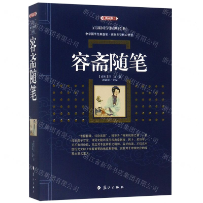 [M]容斋随笔(典藏版)/百部国学传世经典-9787540785840