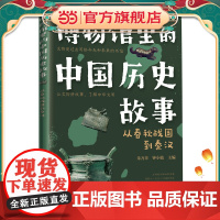 博物馆里的中国历史故事 从春秋战国到秦汉