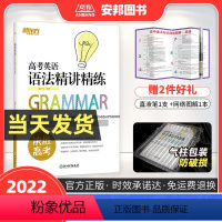 全国通用 [正版]2022高考英语语法精讲精练高考英语专项训练高考英语语法填空真题必刷题语法与单选语法专练全练高中练习册