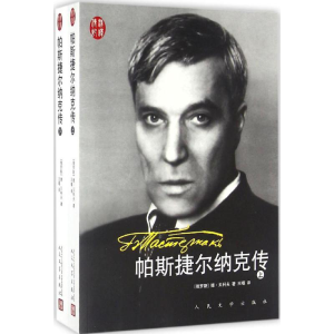 [M]帕斯捷尔纳克传-9787020115754