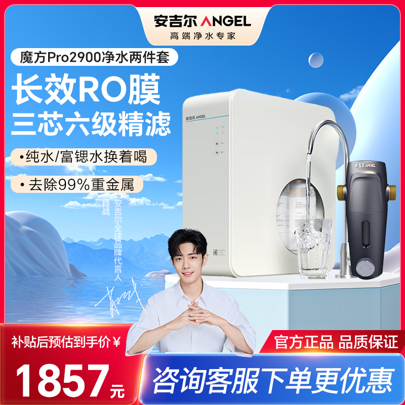 安吉尔净水器1000G家用厨下富锶矿物质直饮净饮水机魔方Pro2900+J3217前置