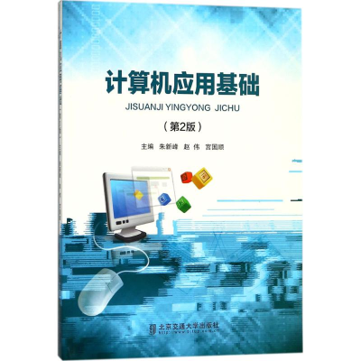 醉染图书计算机应用基础9787512134041