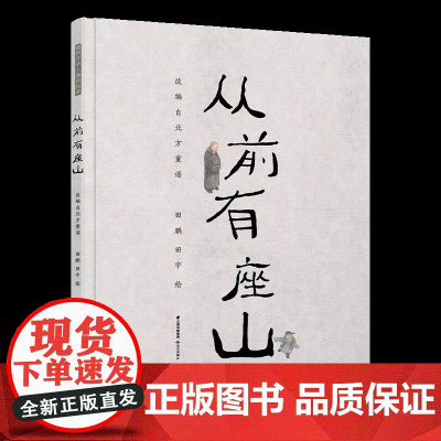 暖房子华人原创绘本·从前有座山