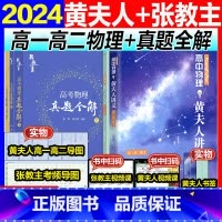 [2件套]2024张教主物理真题全解+黄夫人物理高一高二 全国适用 [正版]2024新版 张教主高考物理真题全解物理真题