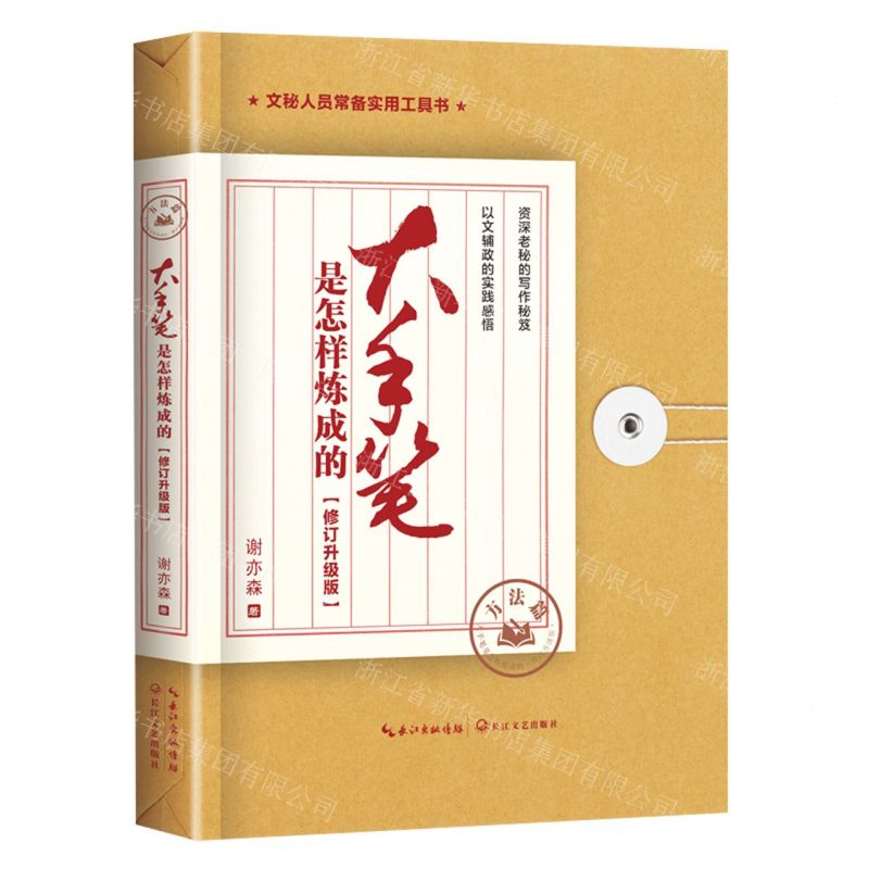 [N]大手笔是怎样炼成的(方法篇修订升级版)-9787570230549