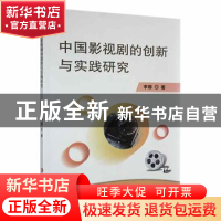 正版 中国影视剧的创新与实践研究 李娜著 延边大学出版社 978723