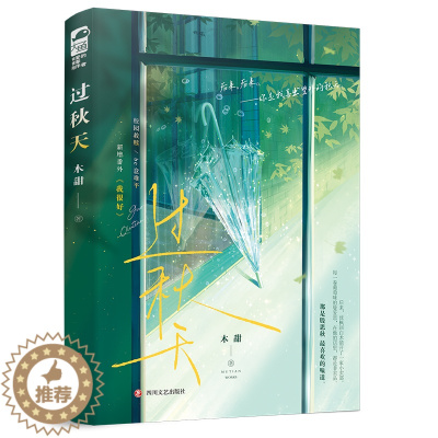 [醉染正版]过秋天 1册完结 新锐作者木甜著 都市言情小说实体书 青春文学现代校园救赎文现言书 新增番外《我很好》