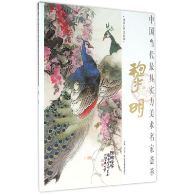 [M]黎明/中国当代最具实力美术名家荟萃-9787514007404