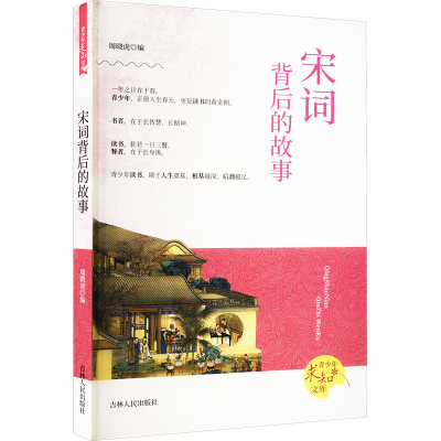 正版新书]宋词背后的故事周晓虎 编9787206068973