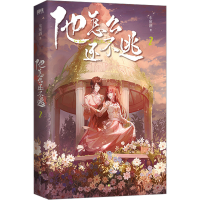 正版新书]他怎么还不逃.2/车厘酒车厘酒9787541164989