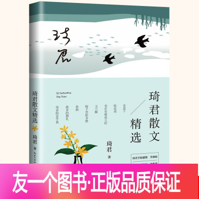 【友一个正版】琦君散文精选青少年版 作品集中国现当代文学经典散文