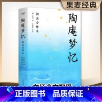 [正版]陶庵梦忆 张岱 全文白话翻译 注释详尽 生僻字注音 古典文学 中国人的生活美学 出品