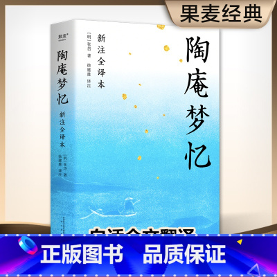 [正版]陶庵梦忆 张岱 全文白话翻译 注释详尽 生僻字注音 古典文学 中国人的生活美学 出品