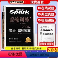 星火英语巅峰训练 高考完形填空 新高考专用 全国通用 [正版]2024版星火英语艾派巅峰训练高一高二高三高中通用高考总复