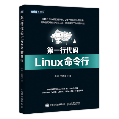 正版新书]第一行代码 Linux命令行李超 王晓晨9787115578037